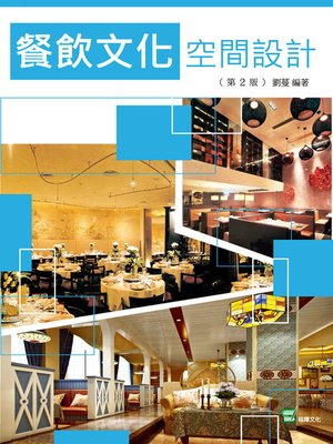 cover image of 餐飲文化空間設計(第2版)